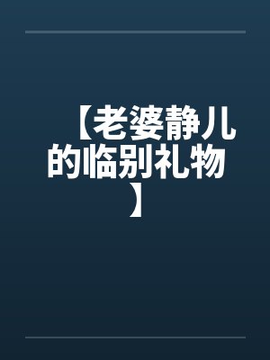 老婆静儿小说哪里能免费读