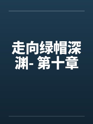 《盲途知返,前路漫漫》