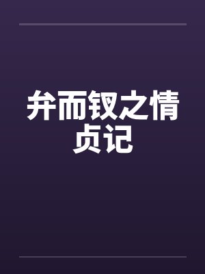 弁而钗之情贞记by佚名