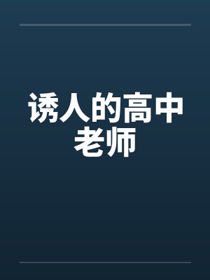 诱人的高中老师by佚名笔趣阁无弹窗