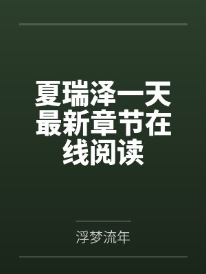 树海林深
