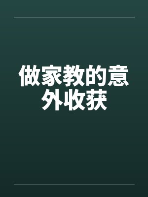 当家教的体会与感悟