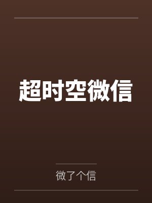 被变态女友们找上门了