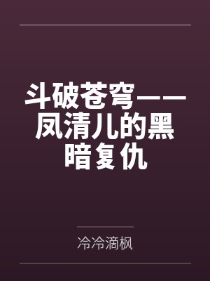 斗破苍穹——凤清儿的黑暗复仇