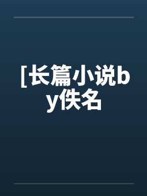 有只狐狸看月亮