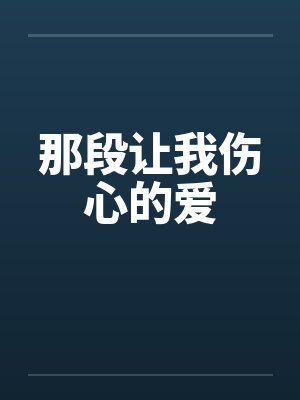 那段让我伤心的爱by佚名
