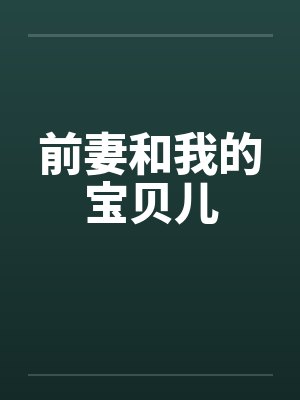前妻和我的宝贝儿by佚名