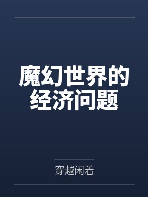名义:冻结提拔?我直接掀桌子