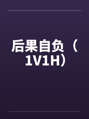 后果自负(1V1H)by佚名笔趣阁无弹窗