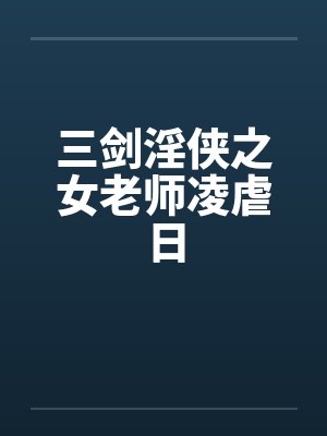 三剑淫侠之女老师凌虐日笔趣阁无弹窗