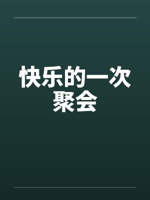 快乐的一次聚会笔趣阁无弹窗