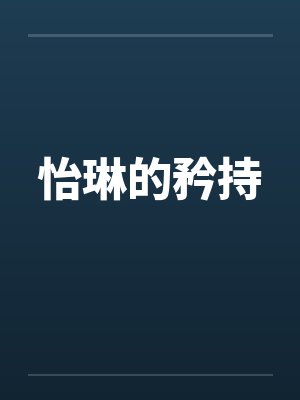 怡琳的矜持