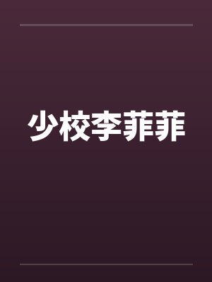 少校李菲菲