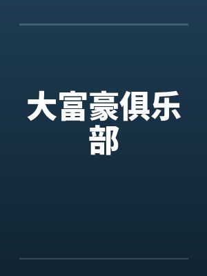 大富豪俱乐部