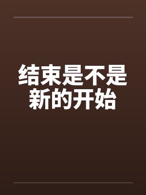结束是不是新的开始