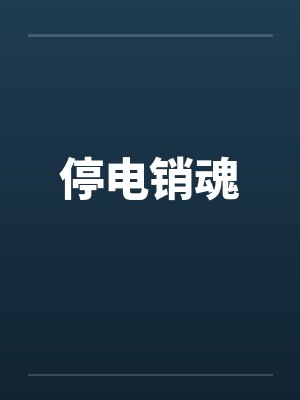 停电销魂by佚名