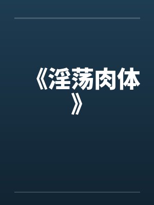 《淫荡肉体》