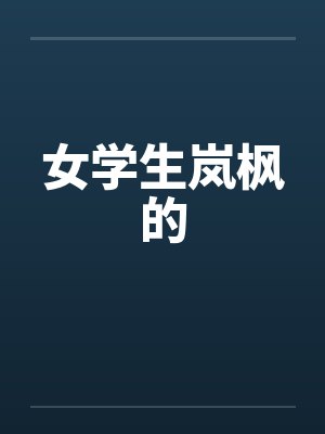 女学生岚枫的by佚名