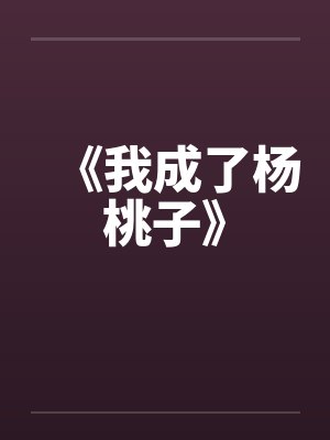 《我成了杨桃子》