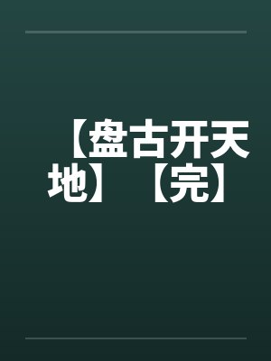 【盘古开天地】【完】by佚名