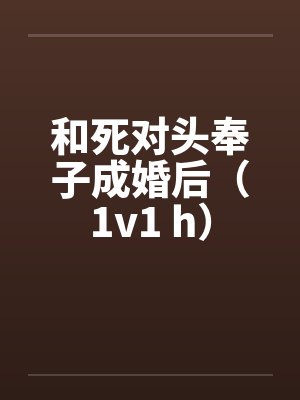 和死对头奉子成婚后(1v1 h)
