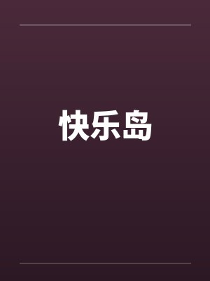 快乐岛