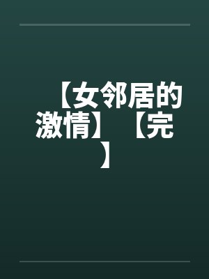 【女邻居的激情】【完】by佚名