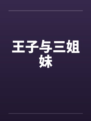 王子与三姐妹