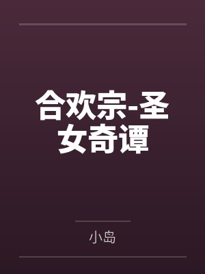 开局被道德绑架,但我没有道德