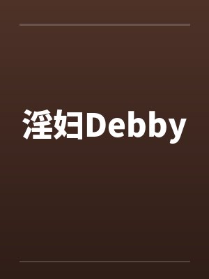 淫妇Debbyby佚名
