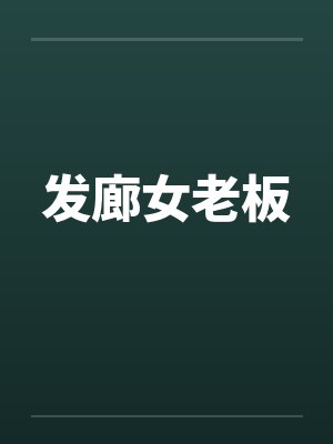 发廊女老板炫富