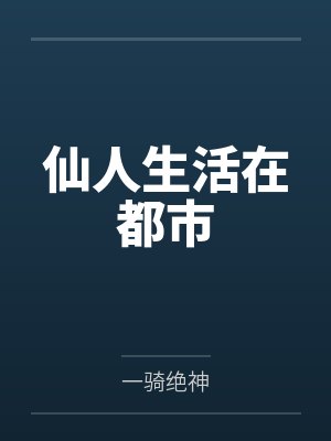 关山雪尽不见故人