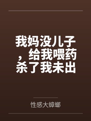 一觉醒来:身边躺了个女友杀手
