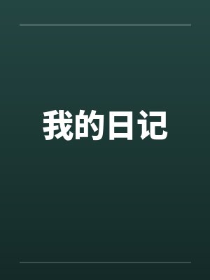 我的日记笔趣阁无弹窗下载