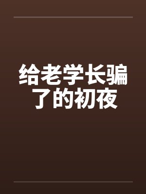 给老学长骗了的初夜