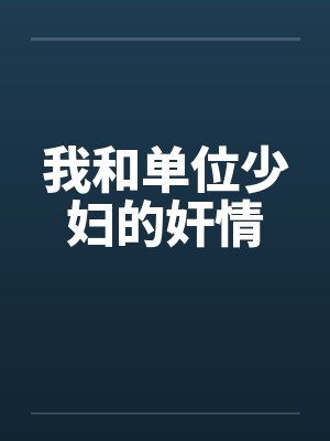 我和单位少妇的奸情by佚名