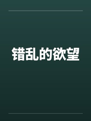 错乱的欲望