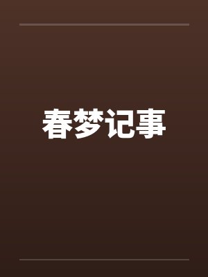 春梦记事by佚名笔趣阁无弹窗