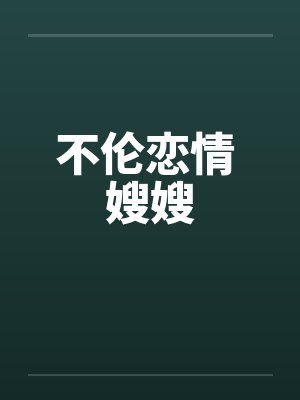 不伦恋情 嫂嫂
