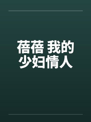 蓓蓓 我的少妇情人