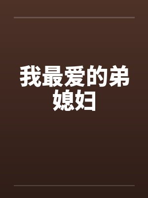 我最爱的弟媳妇