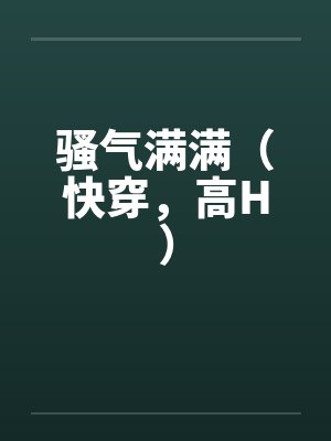 骚气满满(快穿,高H)by佚名笔趣阁无弹窗