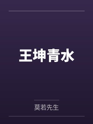 她的原则,独不渡我