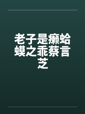 老子是癞蛤蟆之乖蔡言芝
