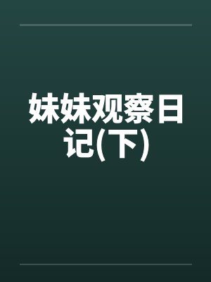 妹妹观察日记(下)