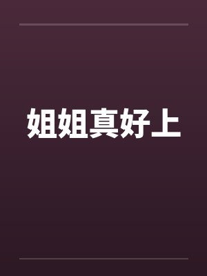 姐姐真好上