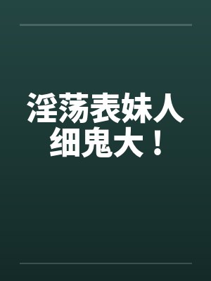 淫荡表妹人细鬼大 !by佚名