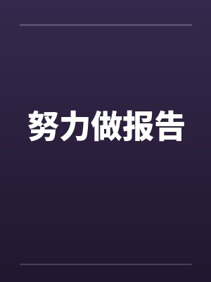努力做报告