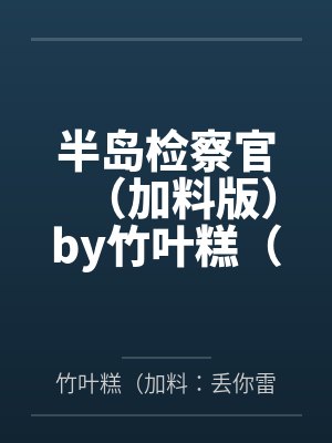 这个漫画家的标签不对劲