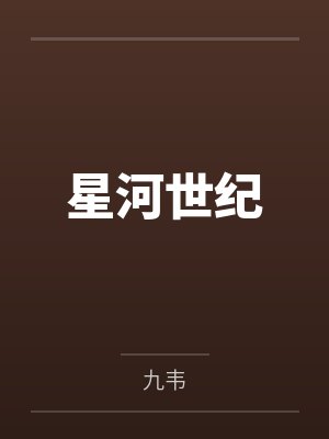 九天飞流的全部小说